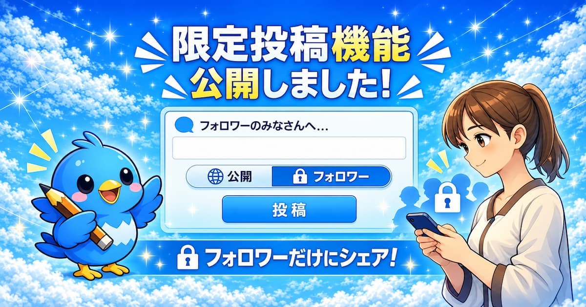 限定投稿機能を公開しました